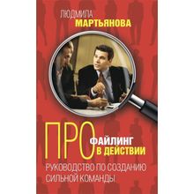 Профайлинг в действии. Руководство по созданию сильной команды, Мартьянова Л.М.