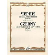 15762МИ Черни К. Школа левой руки. Соч. 399. Для фортепиано, Издательство «Музыка»