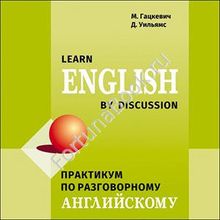 Практикум по разговорному английскому языку (аудиокурс МР3). Гацкевич