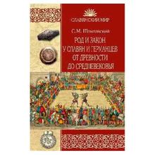 Род и закон у славян и германцев от древности до Средневековья. Шпилевский С.м. (1132637)