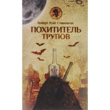 Похититель трупов. Стивенсон Р.