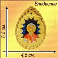 Именная православная икона-талисман "Владислав"