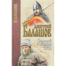 Великий стол. Балашов Д.М.