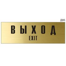 Информационная табличка «Выход Exit» на дверь прямоугольная Д95 (300х100 мм)