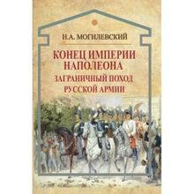 Конец империи Наполеона. Заграничный поход русской армии. Могилевский Н.А.