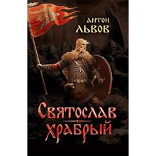 Святослав Храбрый.