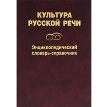 Культура русской речи. Энциклопедический словарь-справочник. Л.Ю. Иванов, А.П. Сковородников, Е.Н. Ширяев