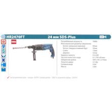 Перфоратор SDS- Plus MAKITA HR2470FT (780Вт, 2.7Дж, SDS-plus, 3 реж, 2.8кг, +патрон, подсв, кейс)