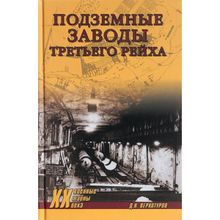 Подземные заводы Третьего рейха. Верхотуров Д.Н.