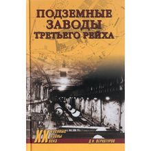 Подземные заводы Третьего рейха. Верхотуров Д.Н.