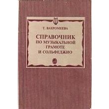 15429МИ Вахромеева Т. Справочник по музыкальной грамоте и сольфеджио. Издательство "Музыка"