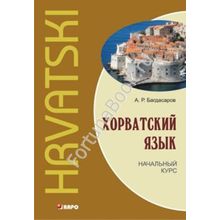 Хорватский язык. Начальный курс. Багдасаров А.Р.