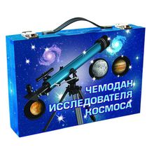 Набор НОВЫЙ ФОРМАТ Чемодан исследователя космоса