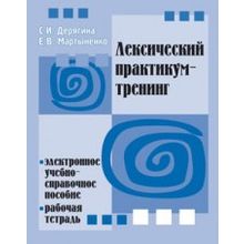 Лексический практикум-тренинг + CD. С.И. Дерягина, Е.В. Мартыненко