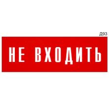 Информационная табличка «Не входить» на дверь прямоугольная Д93 (300х100 мм)