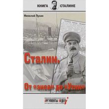 Сталин. От "экса" до "утки" Лузан Н.