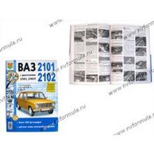 Книга ВАЗ 2101,2102 руководство по ремонту Мир Автокниг