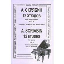 Скрябин А. 12 этюдов. Для ф-но, издательство «Композитор»