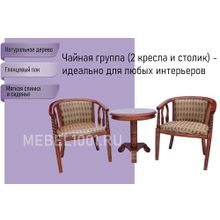 Чайная группа В-5. Деревянное чайное кресло с подлокотниками (2 шт) и круглый чайный столик