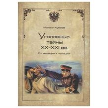 Уголовные тайны ХХ - ХХI веков.От милиции к полиции. Кубеев М.Н.