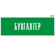 Информационная табличка «Бухгалтер» на дверь прямоугольная Д10 (300х100 мм)
