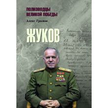 Жуков. Громов А.Б.