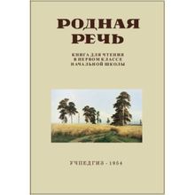 Родная речь. Книга для чтения в 1 классе Е.Е. Соловьёва и др. Учпедгиз 1954