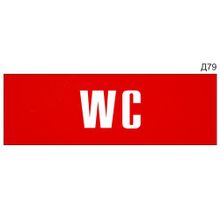 Информационная табличка «WC» на дверь прямоугольная Д79 (300х100 мм)