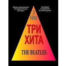 Три хита. The Beatles. Легкое переложение для фортепиано (гитары), издательство «Композитор»