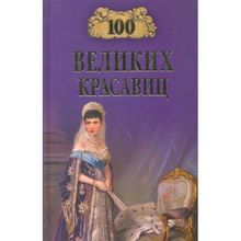 100 великих красавиц. Прокофьева Е.В.