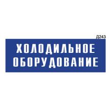 Информационная табличка «Холодильное оборудование» прямоугольная Д243 (300х100 мм)