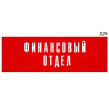 Информационная табличка «Финансовый отдел» на дверь прямоугольная Д28 (300х100 мм)