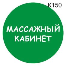 Информационная табличка «Массажный кабинет» табличка на дверь, пиктограмма K150