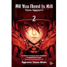 ALL YOU NEED IS KILL. ГРАНЬ БУДУЩЕГО. КНИГА 2 (Комикс)