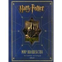 РОСМЭН Книга Гарри Поттер. Мир волшебства. История легенды (18239)