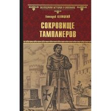 Сокровище тамплиеров. Мечта конкистадора. Левицкий Г.М.