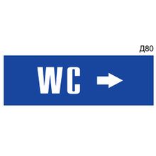 Информационная табличка «WC стрелка вправо» на дверь прямоугольная Д80 (300х100 мм)