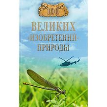 100 великих "изобретений" природы. Бернацкий А.С.