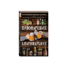 Пивоварение, квасоварение и медоварение. Л.Н. Симонов, М.С. Пумпянский. Репринтное издание 1898