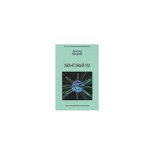 Минделл А. - Квантовый ум. Грань между физикой и психологией