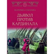 Дьявол против кардинала. Глаголева Е.