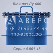 Люк-лаз Ду 600 герметический ТМ 28.01.00 Серия 4.901-18