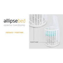 Ellipsefurniture для кроватки молочный