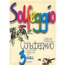 09180МИ Давыдова Е. Запорожец С. Сольфеджио для 3-го класса ДМШ. Издательство "Музыка"
