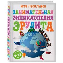 Занимательная энциклопедия эрудита. Перельман Я. И. (1124577)