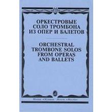15062МИ Оркестровые соло тромбона. Из опер и балетов  сост. Зейналов М., Издательство "Музыка"