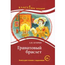 Гранатовый браслет. А.И. Куприн. Серия Классное чтение. Книга для чтения с заданиями. Н.А. Ерёмина, И.А. Старовойтова