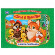 Книжка-панорамка "Мамы и малыши"