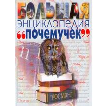 Росмэн почемучек Росмэн