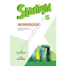 Английский Starlight (Старлайт) 5 класс Workbook. Звёздный английский рабочая тетрадь. Баранова К.М.
